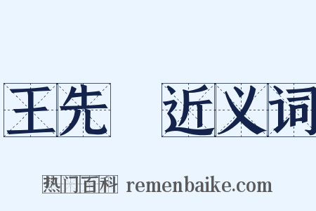 王先謙近义词是什么意思的图片